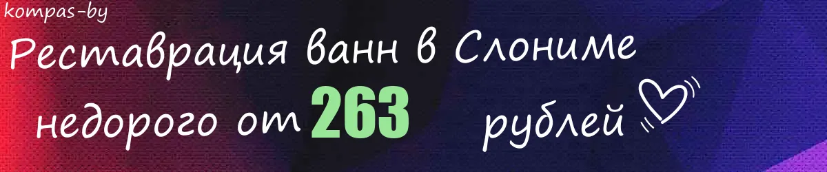Реставрация ванн в Слониме