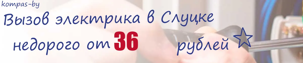 Электрик в Слуцке Электрик в Слуцке