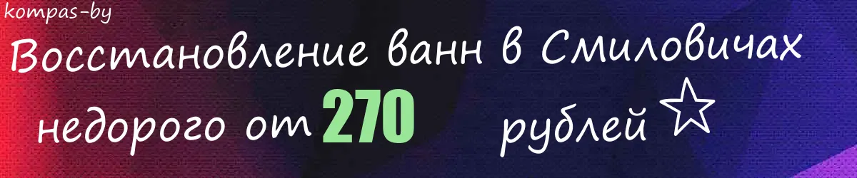 Восстановление ванн в Смиловичах
