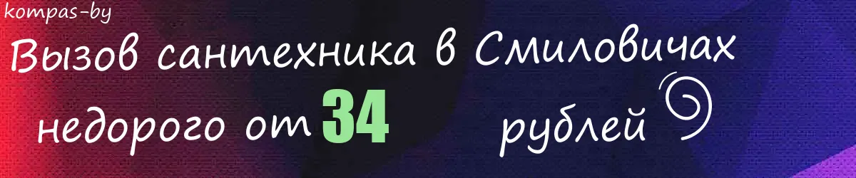 Сантехник в Смиловичах