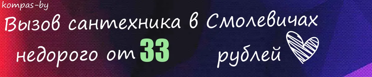 Сантехник в Смолевичах Сантехник в Смолевичах
