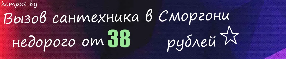 Сантехник в Сморгони