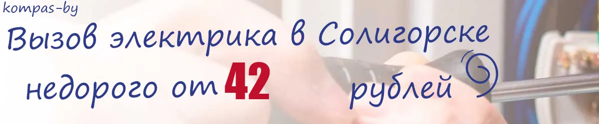 Электрик в Солигорске Электрик в Солигорске