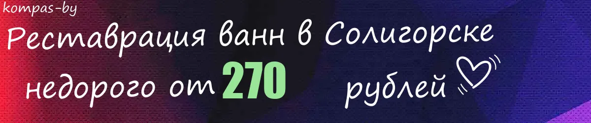 Реставрация ванн в Солигорске