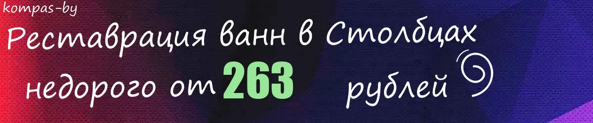 Реставрация ванн в Столбцах