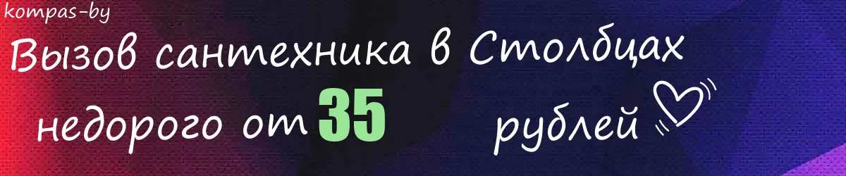 Сантехник в Столбцах