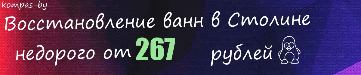 Восстановление ванн в Столине Восстановление ванн в Столине