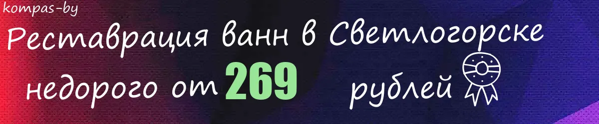 Реставрация ванн в Светлогорске