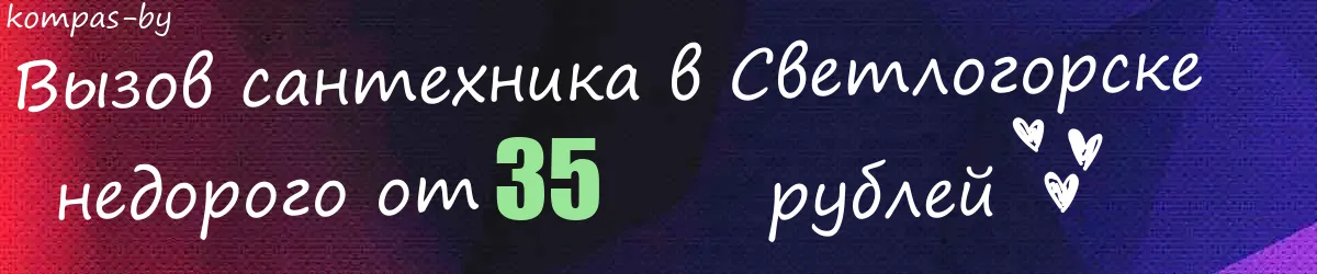 Сантехник в Светлогорске Сантехник в Светлогорске