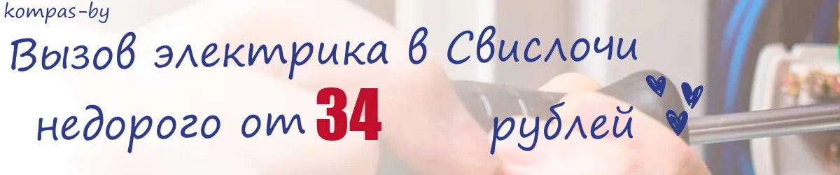 Электрик в Свислочи Электрик в Свислочи