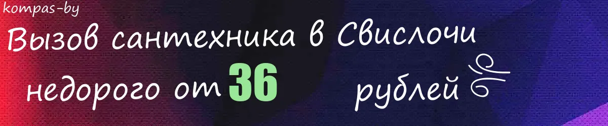 Сантехник в Свислочи