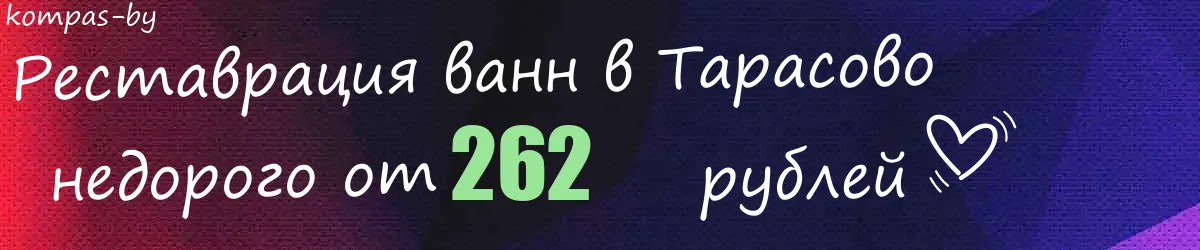 Реставрация ванн в Тарасово
