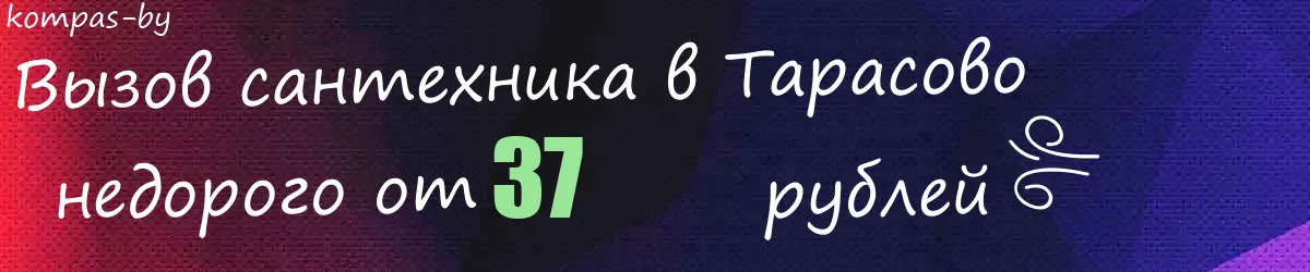 Сантехник в Тарасово