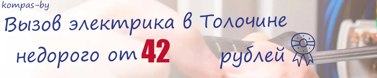 Электрик в Толочине Электрик в Толочине