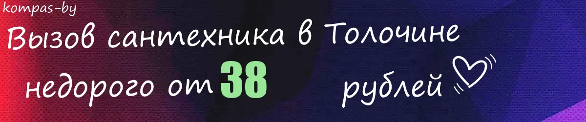 Сантехник в Толочине