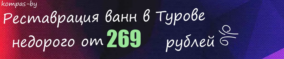 Реставрация ванн в Турове