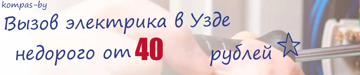 Электрик в Узде Электрик в Узде