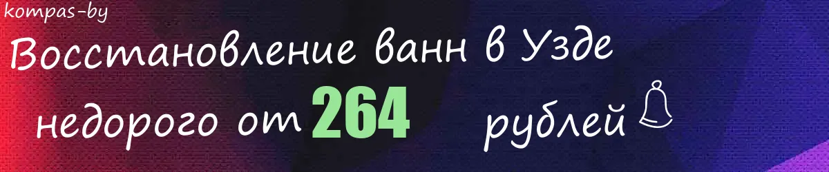 Восстановление ванн в Узде