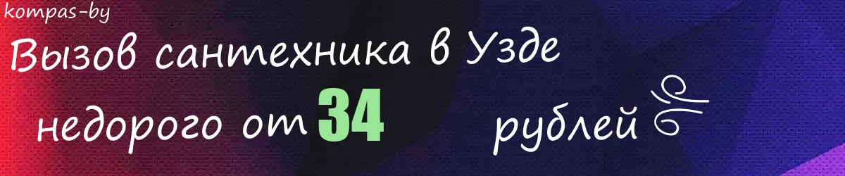 Сантехник в Узде