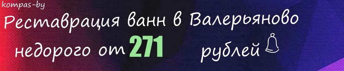 Реставрация ванн в Валерьяново