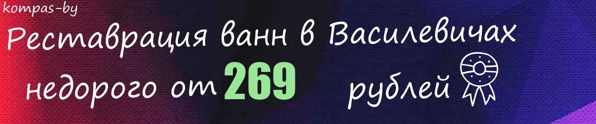 Реставрация ванн в Василевичах