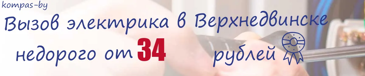 Электрик в Верхнедвинске Электрик в Верхнедвинске
