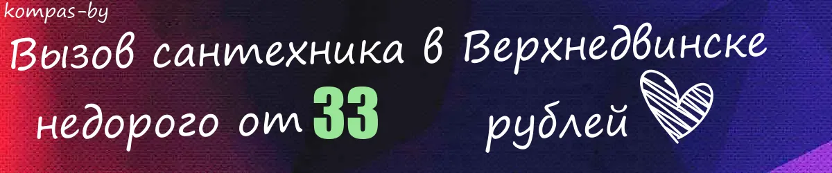 Сантехник в Верхнедвинске