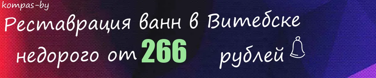 Реставрация ванн в Витебске