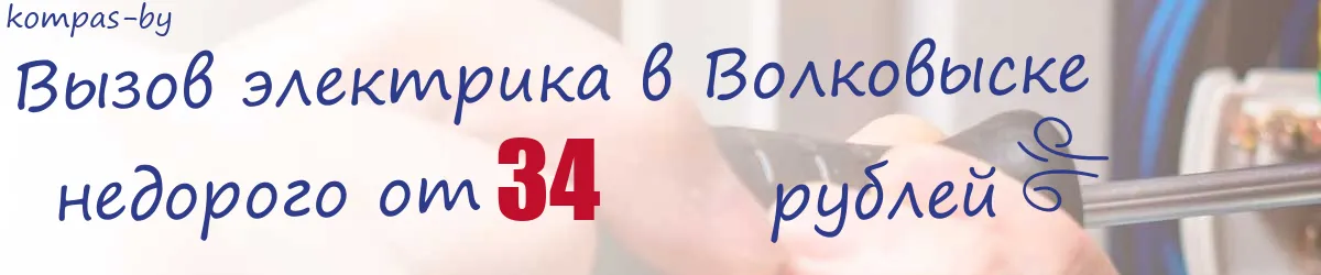 Электрик в Волковыске
