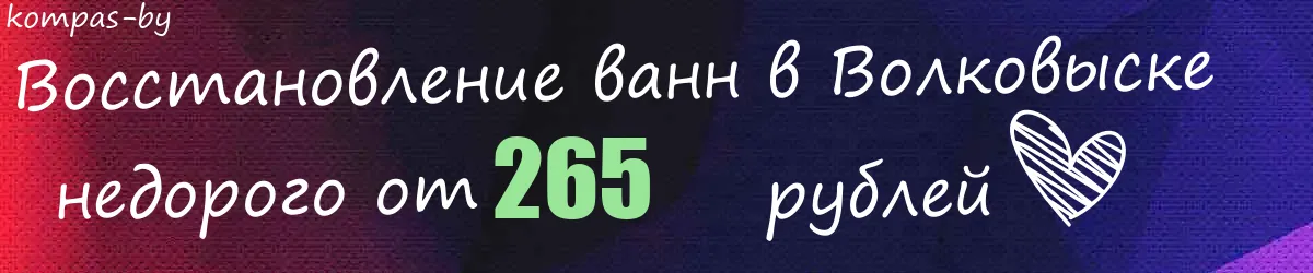 Восстановление ванн в Волковыске