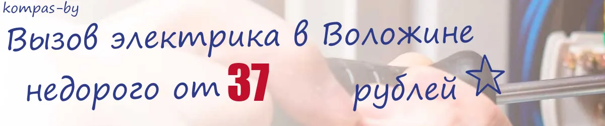 Электрик в Воложине
