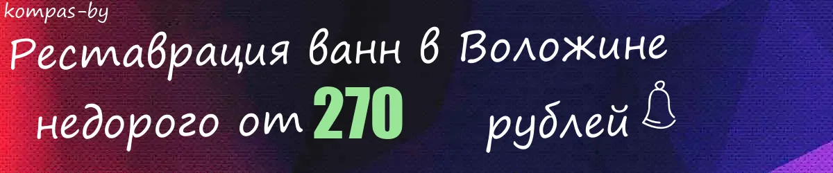 Реставрация ванн в Воложине