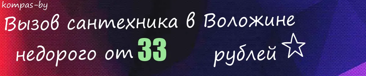 Сантехник в Воложине