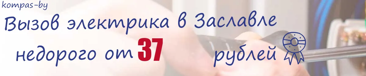 Электрик в Заславле Электрик в Заславле