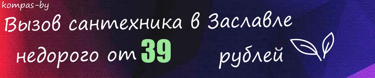 Сантехник в Заславле