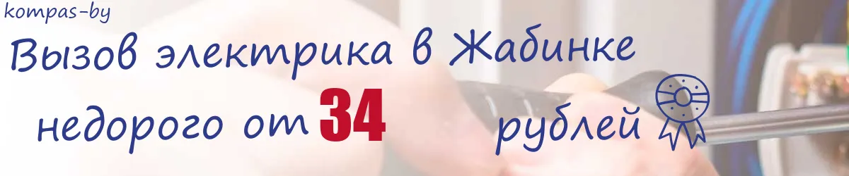 Электрик в Жабинке Электрик в Жабинке
