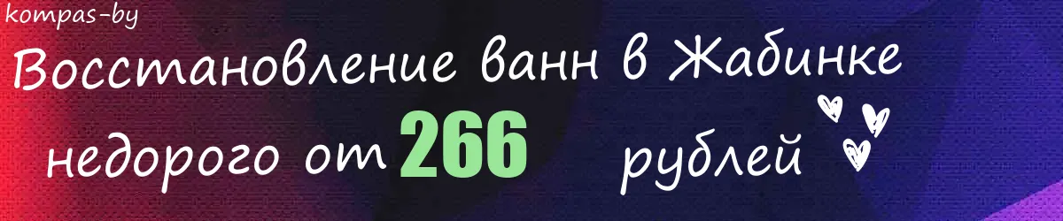Восстановление ванн в Жабинке