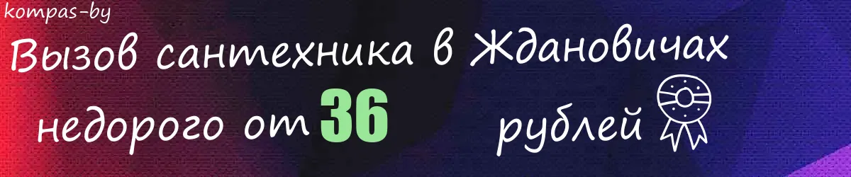 Сантехник в Ждановичах