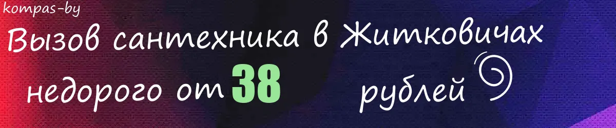 Сантехник в Житковичах Сантехник в Житковичах