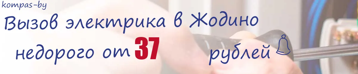 Электрик в Жодино